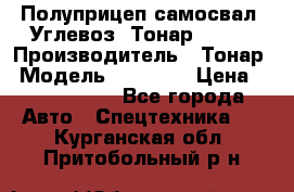 Полуприцеп самосвал (Углевоз) Тонар 95236 › Производитель ­ Тонар › Модель ­ 95 236 › Цена ­ 4 790 000 - Все города Авто » Спецтехника   . Курганская обл.,Притобольный р-н